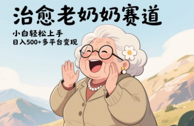 视频号治愈老奶奶赛道，小白轻松上手，日入多张，多平台变现-闲赋网