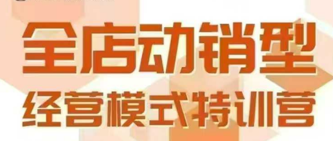 全店动销型经营模式，6月25-26日广州线下课，掌握全店动销模型和全流程方法论-闲赋网