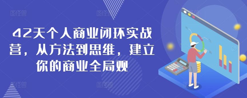 42天个人商业闭环实战营，从方法到思维，建立你的商业全局观-闲赋网