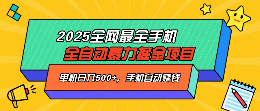 2025最新全网最全手机全自动掘金项目，单机500+，让手机自动赚钱-闲赋网