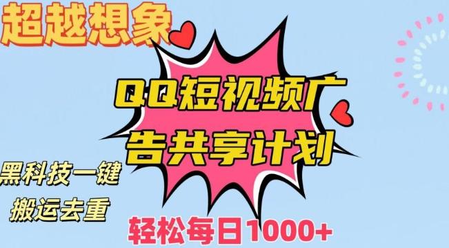 超越想象！黑科技一键搬运去重QQ短视频广告共享计划，每日收入轻松1000+【揭秘】-闲赋网