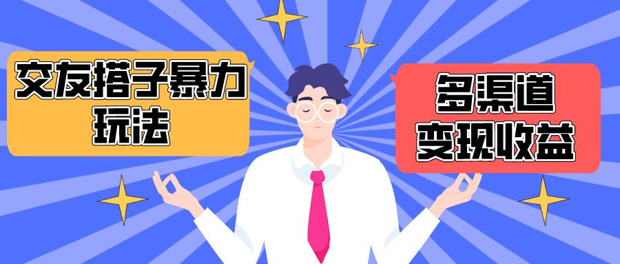 (10061期)搭子交友群暴力变现玩法，抖音快手小红书等多渠道变现，月收益突破1.6W＋-闲赋网