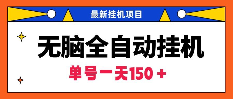 (9344期)无脑全自动挂机项目，单账号利润150＋！可批量矩阵操作-闲赋网