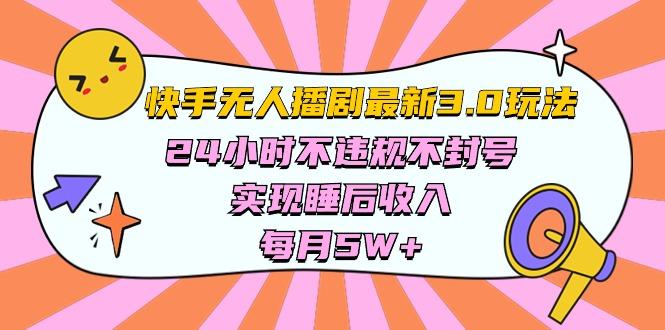 快手 最新无人播剧3.0玩法，24小时不违规不封号，实现睡后收入，每…-闲赋网