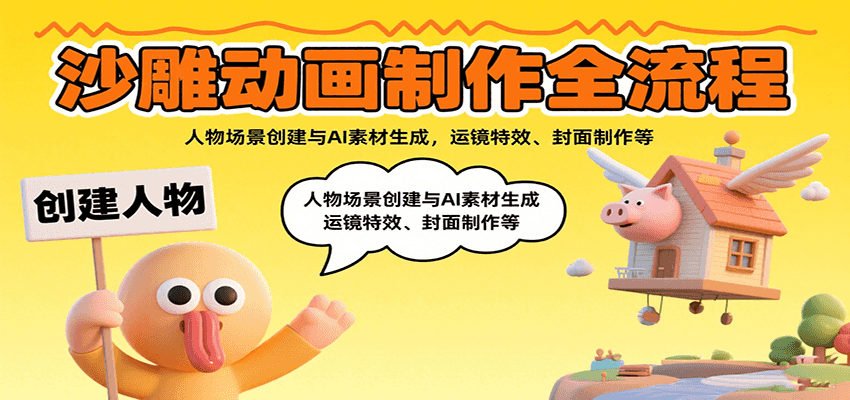 沙雕动画制作全流程：人物场景创建与AI素材生成，运镜特效、封面制作等-闲赋网