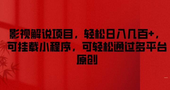 影视解说项目，轻松日入几百+，可挂载小程序，可轻松通过多平台原创【揭秘】-闲赋网