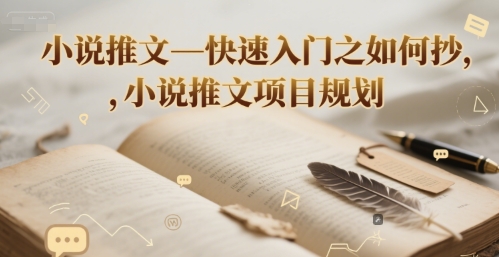 小说推文—快速入门之如何抄 ，小说推文项目规划-闲赋网