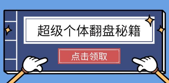 超级个体翻盘秘籍：掌握社会原理，开启无限游戏之旅，学会创造财富-闲赋网