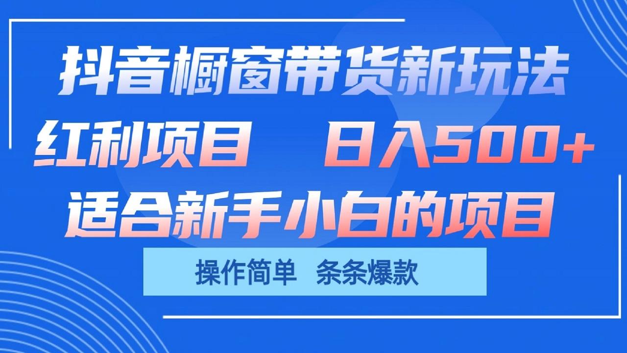 抖音橱窗带货新玩法，单日收益500+，操作简单，条条爆款-闲赋网
