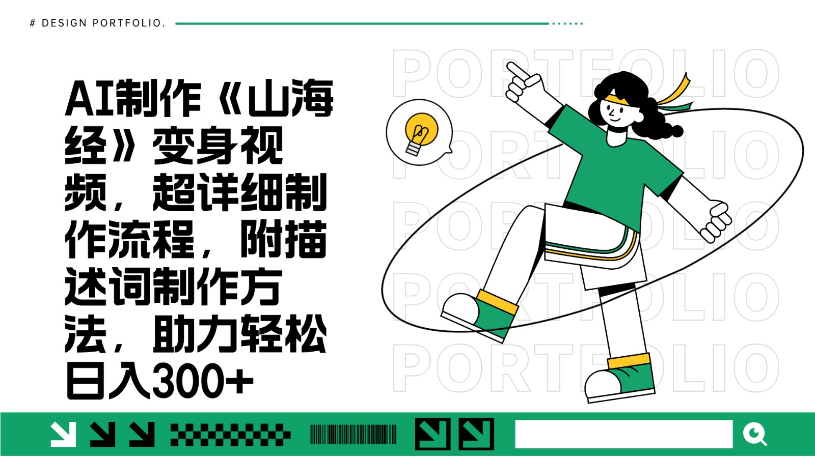 AI制作《山海经》变身视频，超详细制作流程，附描述词制作方法，助力轻松日入300+-闲赋网