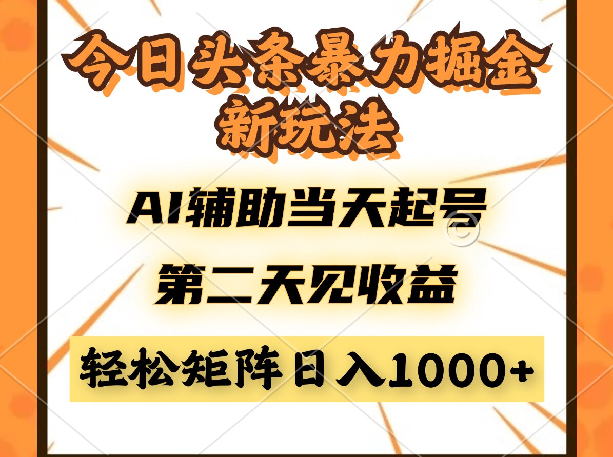 今日头条暴利掘金新玩法，AI辅助当天起号，第二天见收益，轻松矩阵日入…-闲赋网