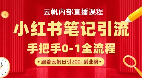 云帆内部直播课·小红书笔记引流，手把手从0-1全流程-闲赋网