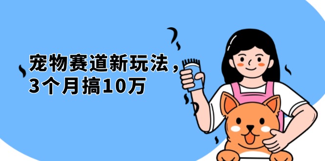 不是市面上割韭菜的项目，宠物赛道新玩法，3个月搞10万，宠物免费送，…-闲赋网