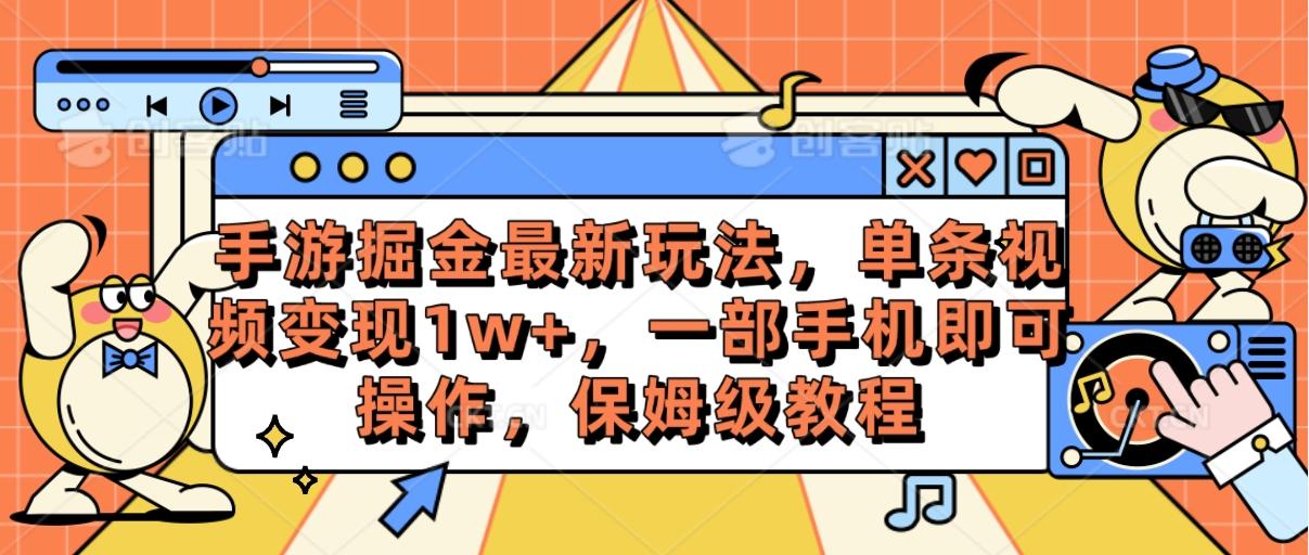 手游掘金最新玩法，单条视频变现1w+，一部手机即可操作，保姆级教程-闲赋网