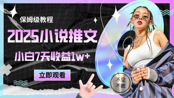 2025小说推文最新玩法，推文保姆级教程，小白7天收益1w+-闲赋网