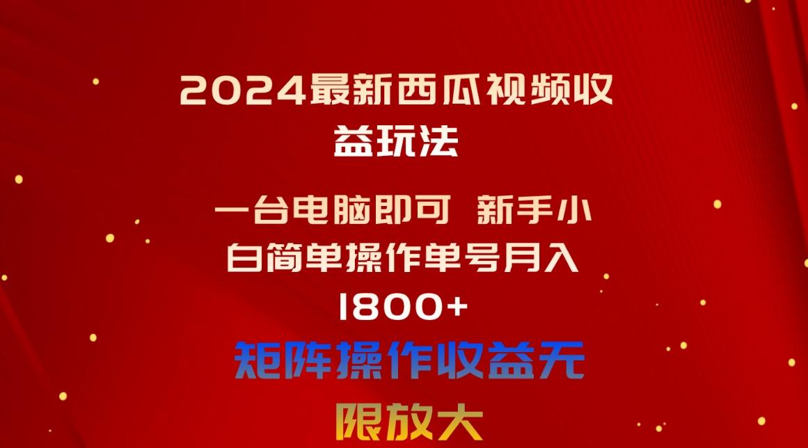 2024最新西瓜视频收益玩法，一台电脑即可 新手小白简单操作单号月入1800+-闲赋网