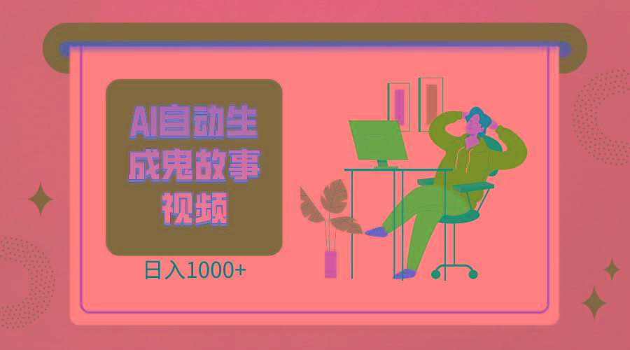 2024最新视频号AI恐怖故事短视频,日入1000+ 小白宝妈可做,超详细教学-闲赋网