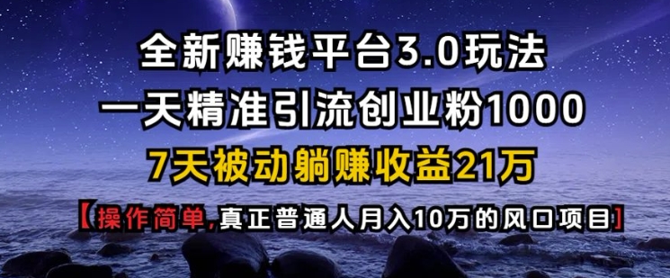 全新赚钱平台3.0玩法一天精准引流创业粉1000.7天被动躺Z收益21W【仅揭秘】-闲赋网