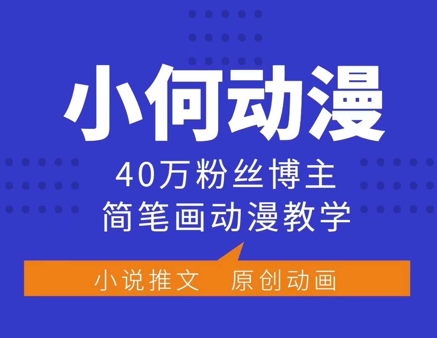 小何动漫简笔画动漫教学，40万粉丝博主课程，可做伙伴计划、分成计划、接广告等-闲赋网