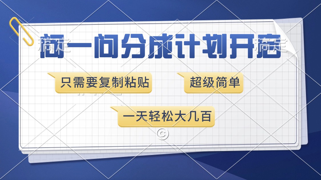问一问分成计划开启，超简单，只需要复制粘贴，一天也能收入几百-闲赋网