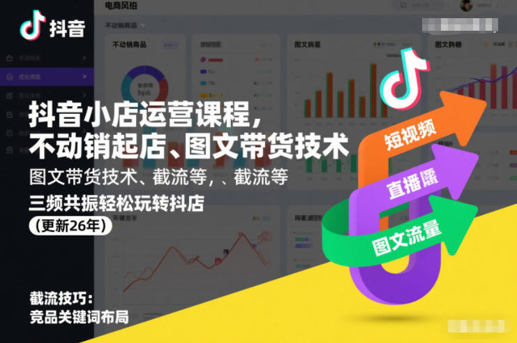 抖音小店运营课程，不动销起店、图文带货技术、截流等，三频共振轻松玩转抖店(更新26年)-闲赋网