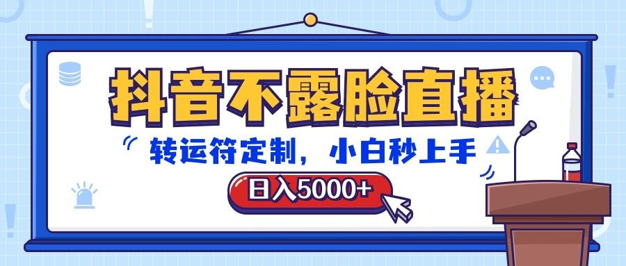 抖音不露脸直播，转运符定制，日入5000+，小白秒上手-闲赋网