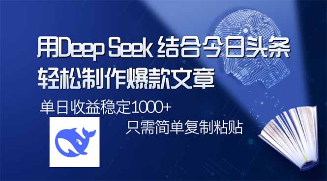 用DeepSeek结合今日头条，轻松制作爆款文章，单日稳定1000+，只需简单…-闲赋网