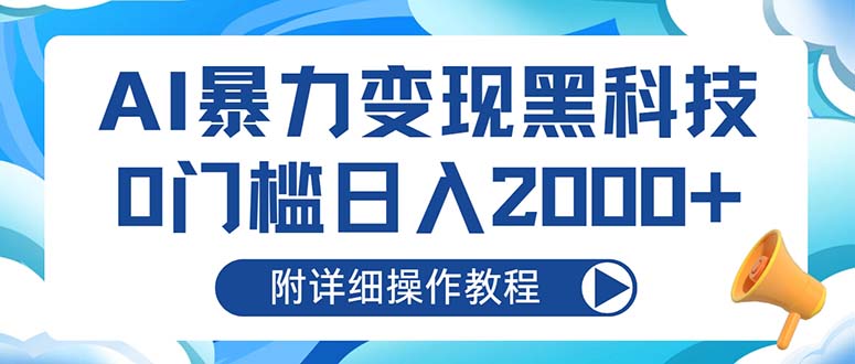 AI暴力变现黑科技，0门槛日入2000+(附详细操作教程-闲赋网