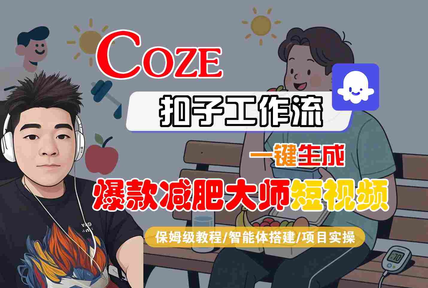 COZE扣子工作流一键生成爆款减肥大师短视频，保姆级教程-智能体搭建-项目实操-闲赋网