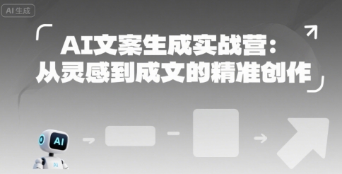 AI文案生成实战营：从灵感到成文的精准创作-闲赋网