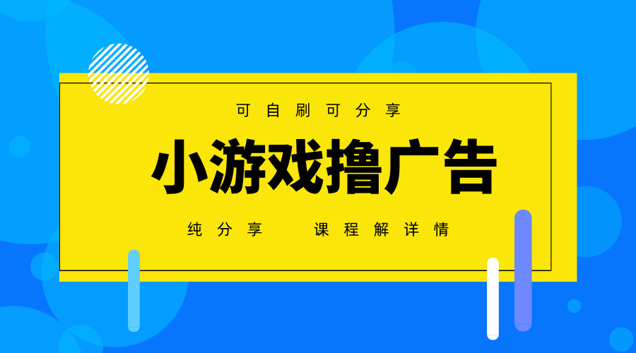 一台手机广告变现月入6000+纯分享版，小白轻松上手，2025必做项目没有之一-闲赋网