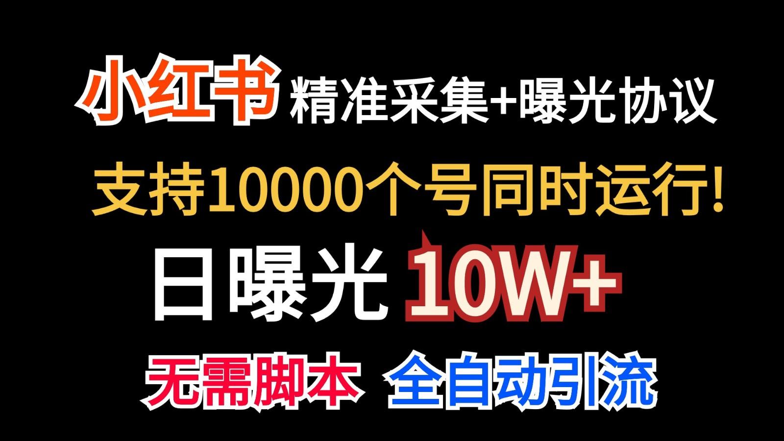 价值10万！小红书自动精准采集＋日曝光10w＋-闲赋网