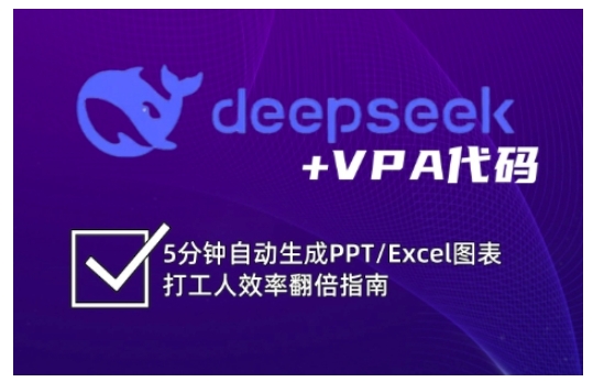 deepseek+VPA代码，5分钟自动生成PPT/Excel图表打工人效率翻倍指南(更新7月)-闲赋网