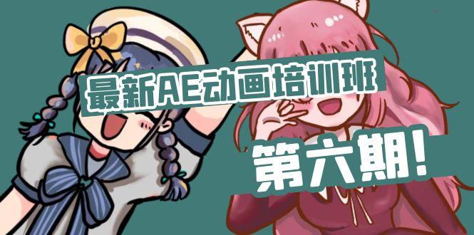 最新AE动画培训班-第六期：插画绘画太保守如何突破(教程+素材-闲赋网