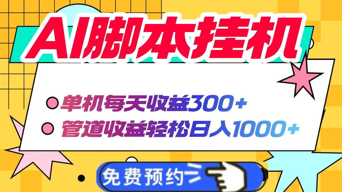 AI脚本自动挂机，单机每天收益300+管道收益轻松日入1000+-闲赋网