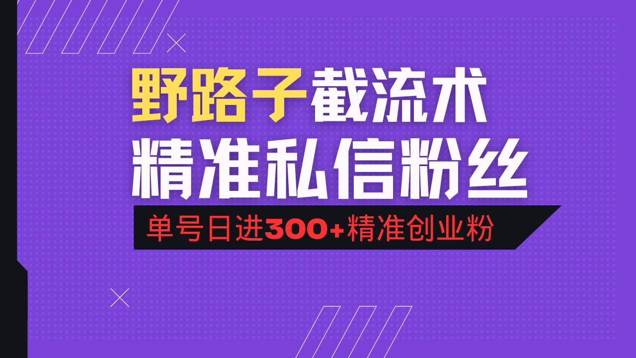 抖音评论区野路子引流术，精准私信粉丝，单号日引流300+精准创业粉-闲赋网