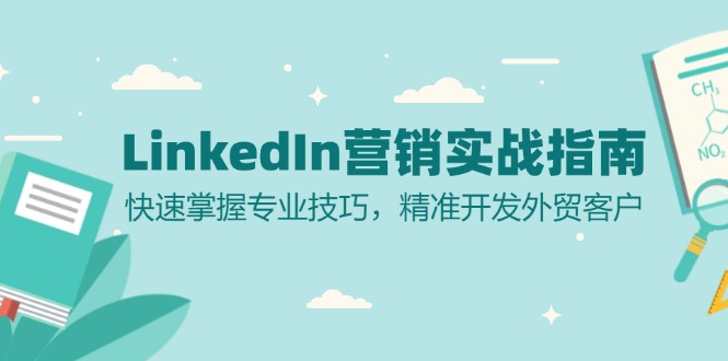LinkedIn 营销实战指南：快速掌握专业技巧，精准开发外贸客户-闲赋网