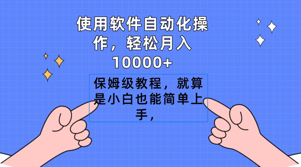 使用软件自动化操作，轻松月入10000+，保姆级教程，就算是小白也能简单上手-闲赋网