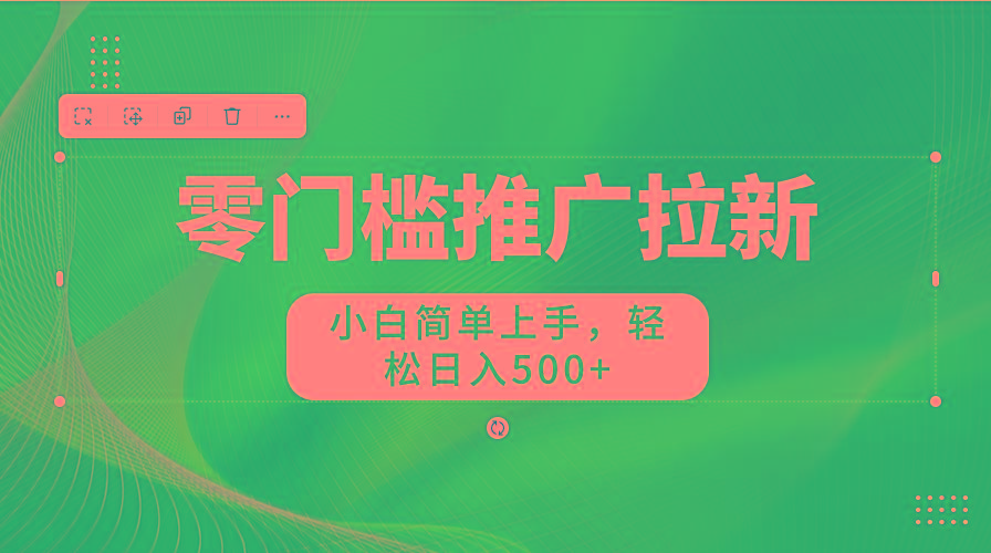 零门槛推广拉新，小白简单上手，轻松日入500+-闲赋网