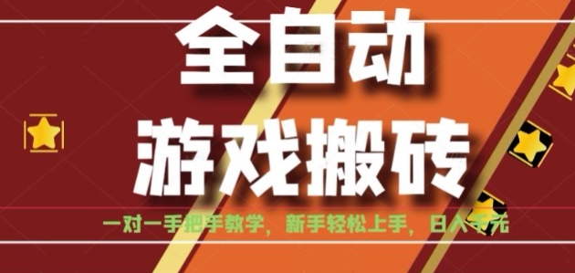 全自动游戏搬砖，日入1K，全程陪跑教学长期可做，小白轻松上手操作的稳定项目【揭秘】-闲赋网