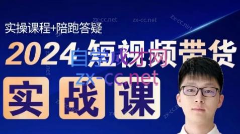 果哥·2024短视频带货实战课-闲赋网