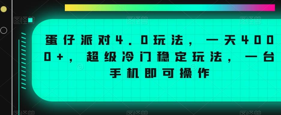 蛋仔派对4.0玩法，一天4000+，超级冷门稳定玩法，一台手机即可操作【揭秘】-闲赋网