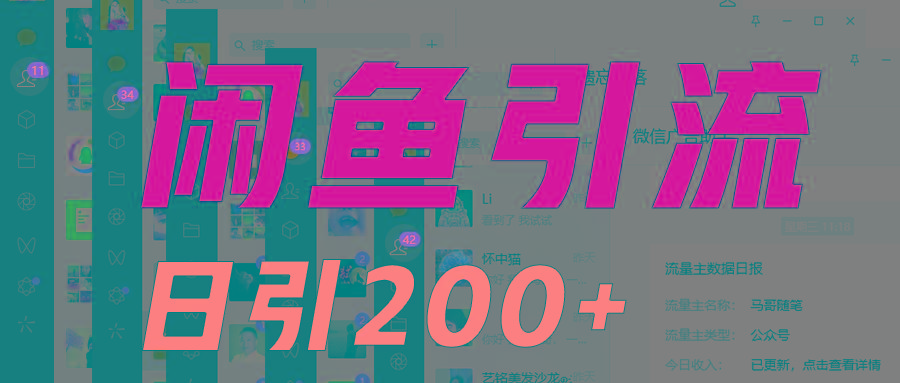外面收6980闲鱼引流法，日引200+创业粉，每天稳定2000+收益，保姆级教程适合居家做-闲赋网