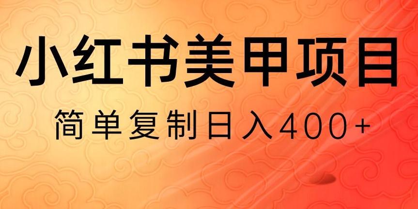 小红书搬砖项目，无货源美甲美睫，日入400一1000+【揭秘】-闲赋网
