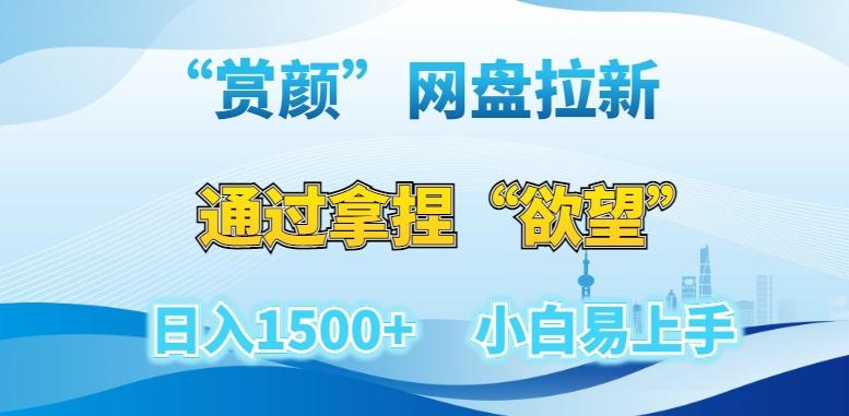 “赏颜”网盘拉新赛道，通过拿捏“欲望”日入1500+，小白易上手【揭秘】-闲赋网