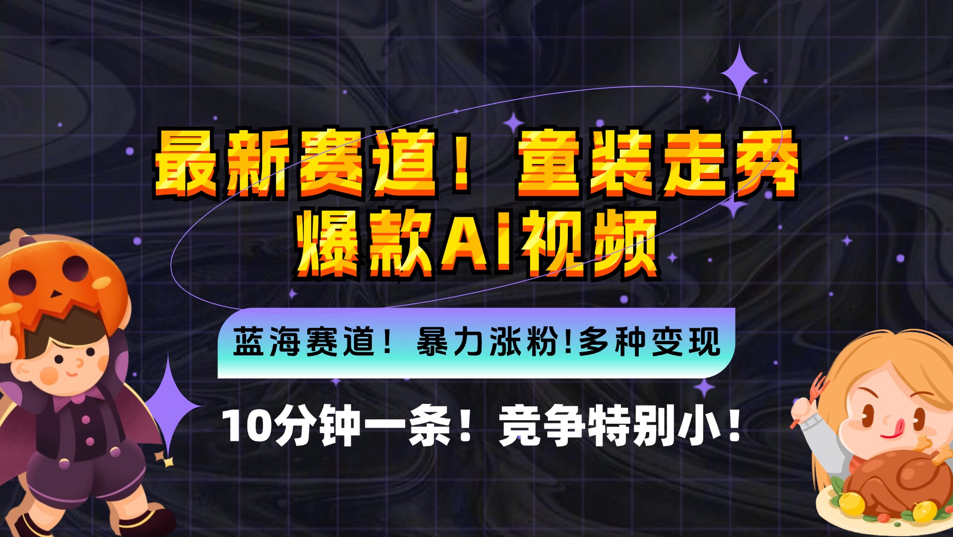 新蓝海赛道，童装走秀爆款Ai视频，10分钟一条 竞争小 变现机会超多，小…-闲赋网