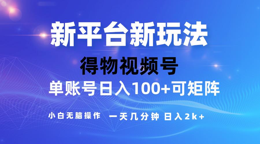 2024【得物】新平台玩法，去重软件加持爆款视频，矩阵玩法，小白无脑操…-闲赋网