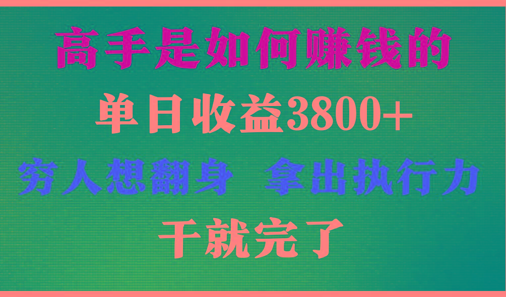 bbfc634581c43470c6492d9b4a8bb294.jpeg 高手是如何赚钱的,每天收益3800+,你不知道的秘密,小白上手快,月收益12W+
