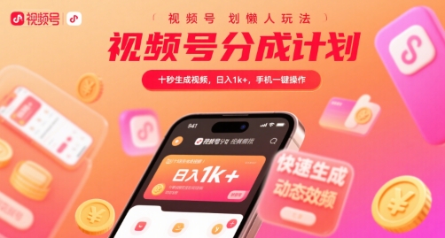 视频号分成计划懒人玩法，十秒生成视频，日入1k+，手机一键操作【揭秘】-闲赋网