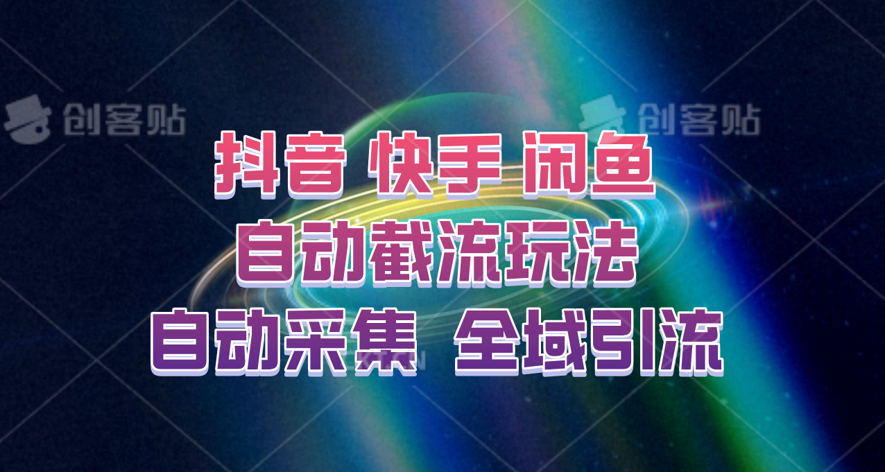 快手、抖音、闲鱼自动截流玩法，利用一个软件自动采集、评论、点赞、私信，全域引流-闲赋网